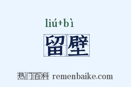 留壁是什么意思的图片